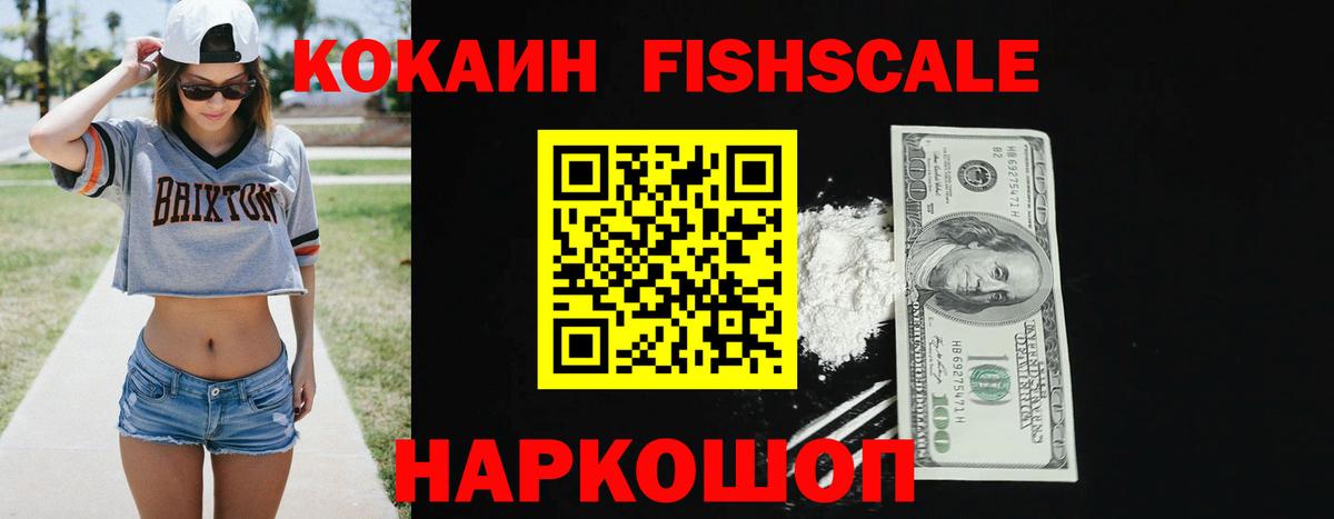 COCAIN Fish Scale Севастополь