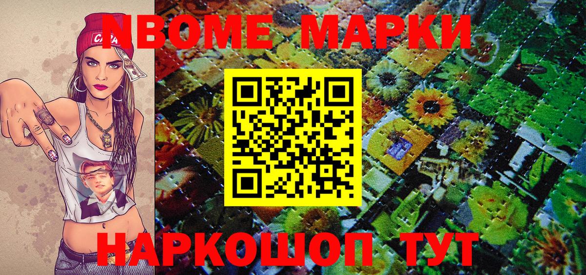 Марки NBOMe 1500мкг Севастополь
